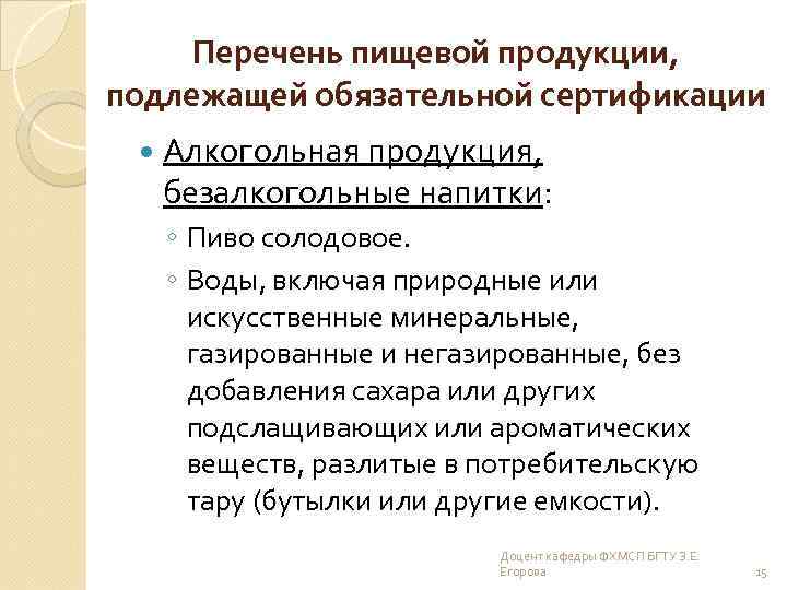 Перечень пищевой продукции, подлежащей обязательной сертификации Алкогольная продукция, безалкогольные напитки: ◦ Пиво солодовое. ◦
