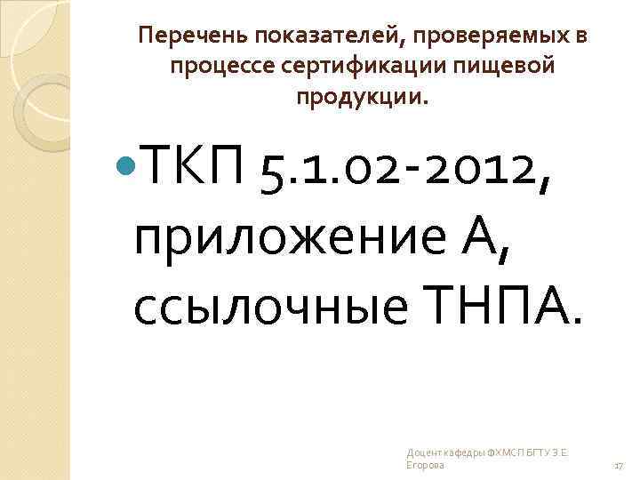 Перечень показателей, проверяемых в процессе сертификации пищевой продукции. ТКП 5. 1. 02 -2012, приложение