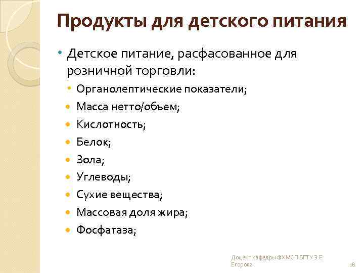 Продукты для детского питания • Детское питание, расфасованное для розничной торговли: • Органолептические показатели;
