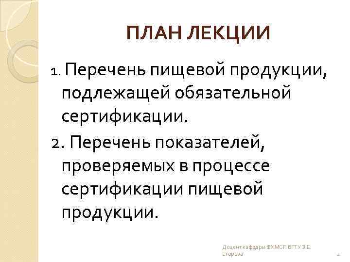 ПЛАН ЛЕКЦИИ 1. Перечень пищевой продукции, подлежащей обязательной сертификации. 2. Перечень показателей, проверяемых в