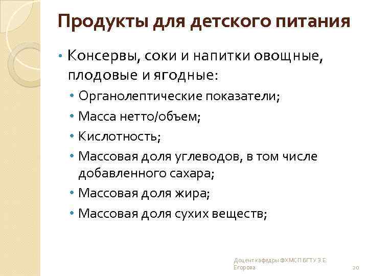 Продукты для детского питания • Консервы, соки и напитки овощные, плодовые и ягодные: Органолептические
