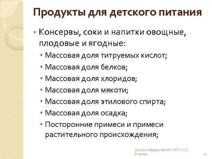Продукты для детского питания • Консервы, соки и напитки овощные, плодовые и ягодные: •
