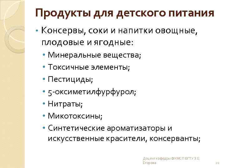 Продукты для детского питания • Консервы, соки и напитки овощные, плодовые и ягодные: •