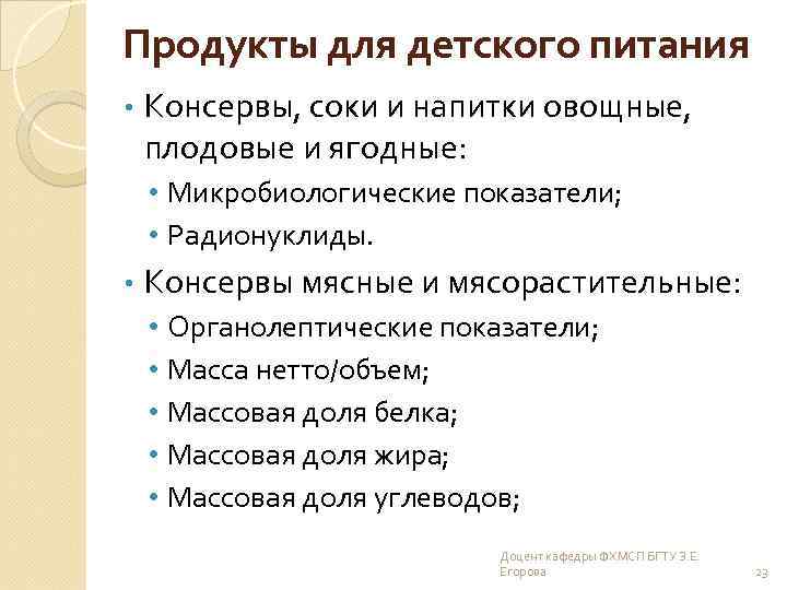 Продукты для детского питания • Консервы, соки и напитки овощные, плодовые и ягодные: •