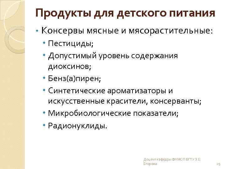 Продукты для детского питания • Консервы мясные и мясорастительные: • Пестициды; • Допустимый уровень