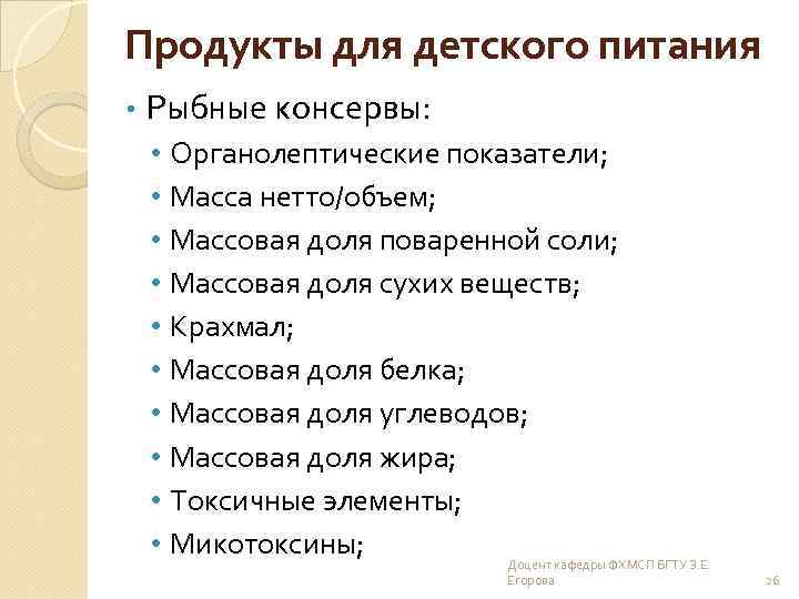 Продукты для детского питания • Рыбные консервы: • • • Органолептические показатели; Масса нетто/объем;