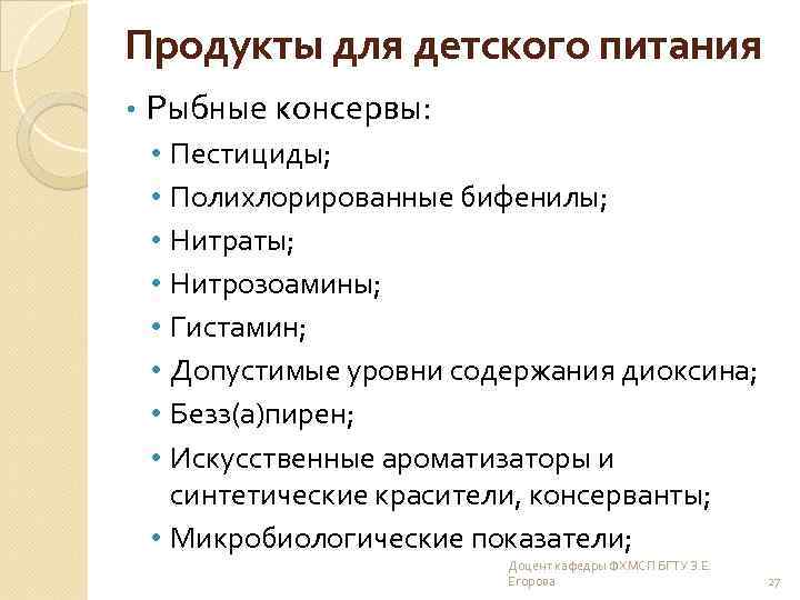 Продукты для детского питания • Рыбные консервы: Пестициды; Полихлорированные бифенилы; Нитраты; Нитрозоамины; Гистамин; Допустимые