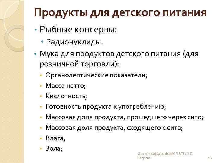 Продукты для детского питания • Рыбные консервы: • Радионуклиды. • Мука для продуктов детского