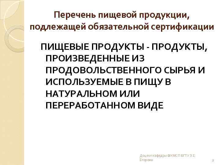 Перечень пищевой продукции, подлежащей обязательной сертификации ПИЩЕВЫЕ ПРОДУКТЫ - ПРОДУКТЫ, ПРОИЗВЕДЕННЫЕ ИЗ ПРОДОВОЛЬСТВЕННОГО СЫРЬЯ