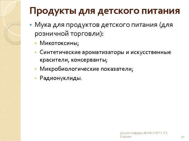 Продукты для детского питания • Мука для продуктов детского питания (для розничной торговли): Микотоксины;