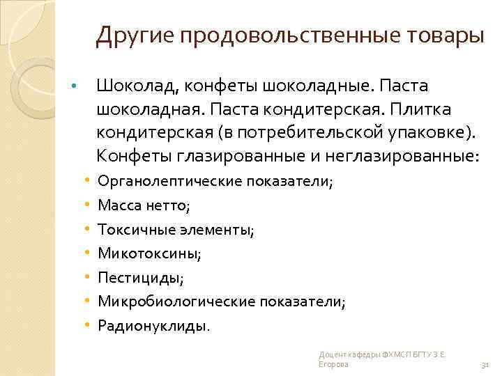 Другие продовольственные товары Шоколад, конфеты шоколадные. Паста шоколадная. Паста кондитерская. Плитка кондитерская (в потребительской
