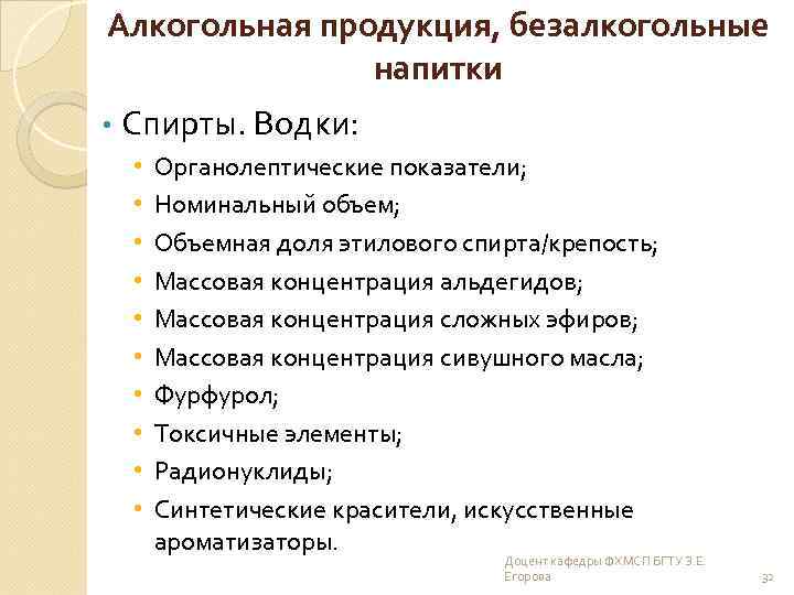 Алкогольная продукция, безалкогольные напитки • Спирты. Водки: • • • Органолептические показатели; Номинальный объем;