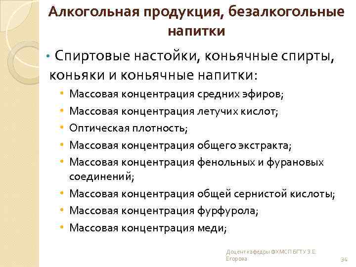 Алкогольная продукция, безалкогольные напитки Спиртовые настойки, коньячные спирты, коньяки и коньячные напитки: • Массовая