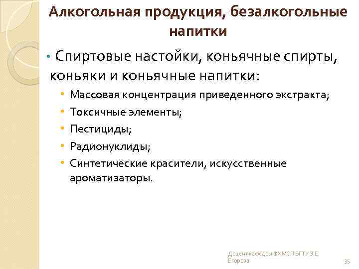 Алкогольная продукция, безалкогольные напитки Спиртовые настойки, коньячные спирты, коньяки и коньячные напитки: • •