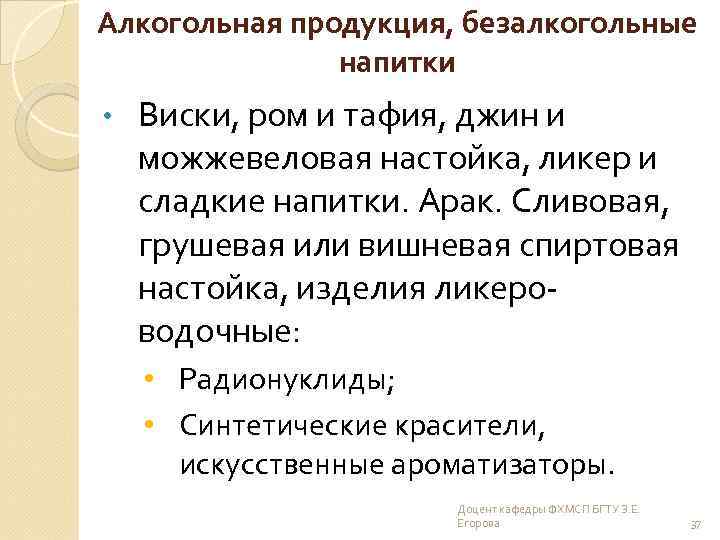 Алкогольная продукция, безалкогольные напитки • Виски, ром и тафия, джин и можжевеловая настойка, ликер