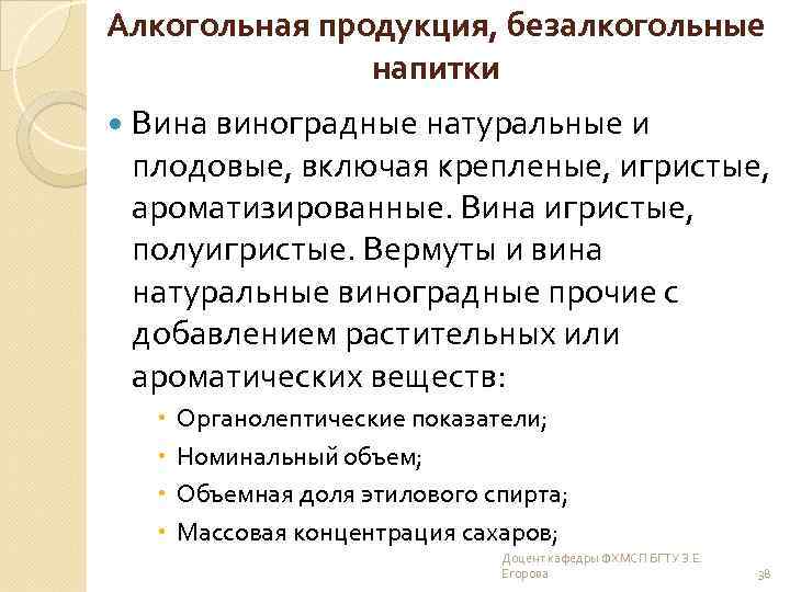 Алкогольная продукция, безалкогольные напитки Вина виноградные натуральные и плодовые, включая крепленые, игристые, ароматизированные. Вина