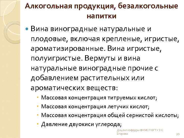 Алкогольная продукция, безалкогольные напитки Вина виноградные натуральные и плодовые, включая крепленые, игристые, ароматизированные. Вина