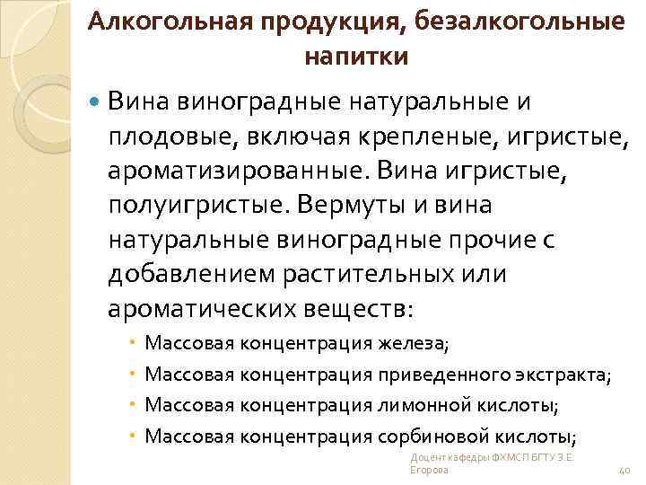 Алкогольная продукция, безалкогольные напитки Вина виноградные натуральные и плодовые, включая крепленые, игристые, ароматизированные. Вина