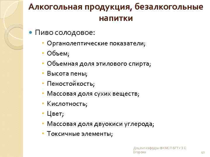 Алкогольная продукция, безалкогольные напитки Пиво солодовое: Органолептические показатели; Объемная доля этилового спирта; Высота пены;