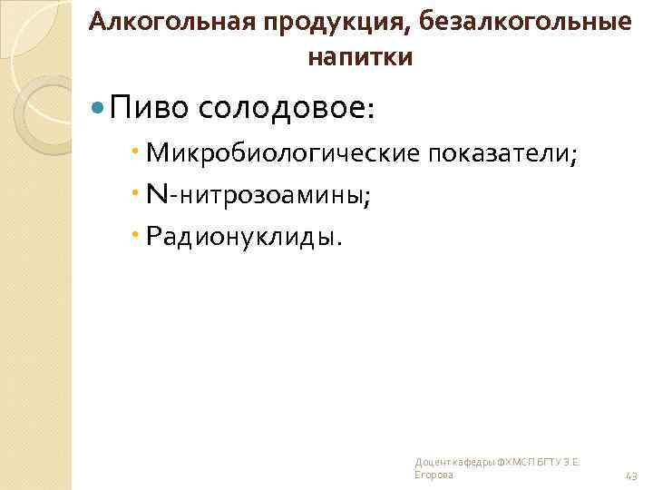 Алкогольная продукция, безалкогольные напитки Пиво солодовое: Микробиологические показатели; N-нитрозоамины; Радионуклиды. Доцент кафедры ФХМСП БГТУ