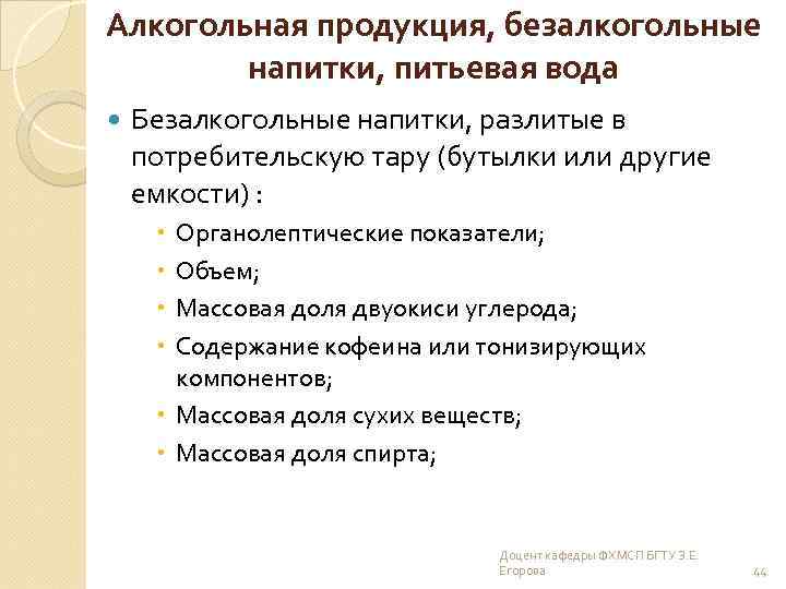 Алкогольная продукция, безалкогольные напитки, питьевая вода Безалкогольные напитки, разлитые в потребительскую тару (бутылки или