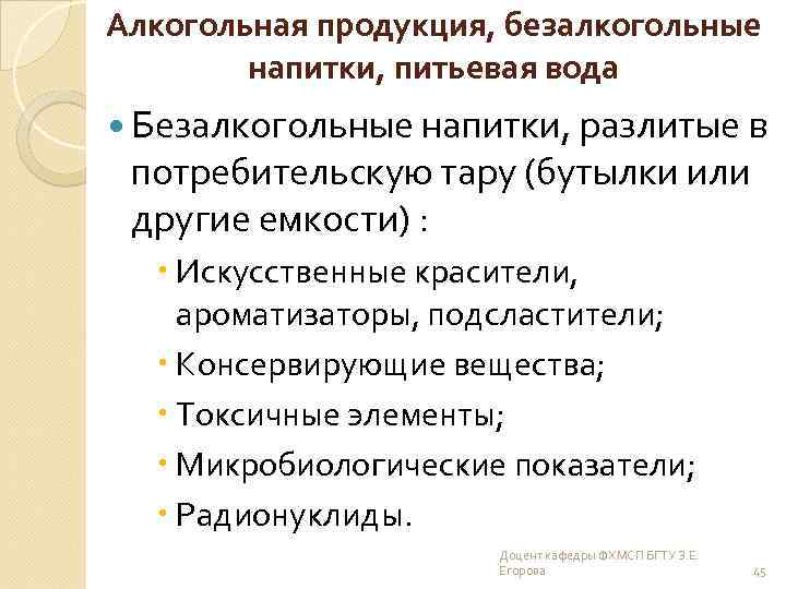 Алкогольная продукция, безалкогольные напитки, питьевая вода Безалкогольные напитки, разлитые в потребительскую тару (бутылки или