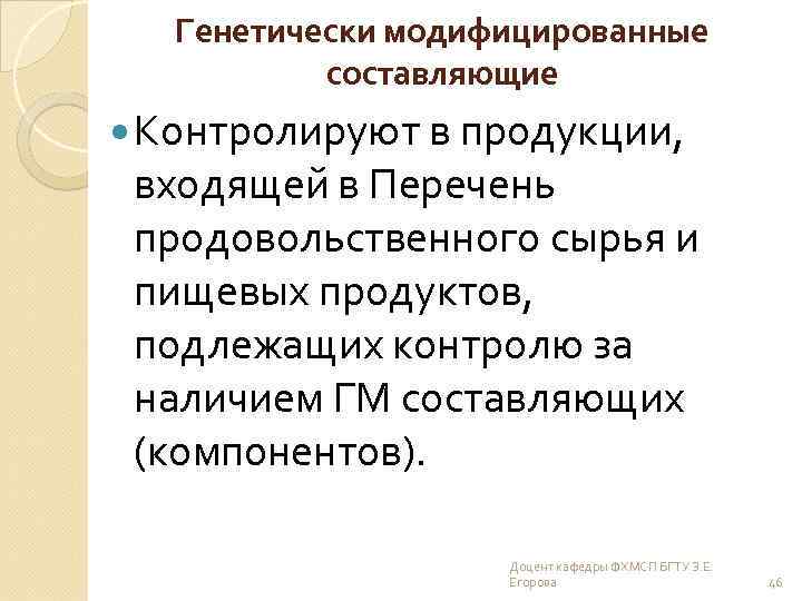 Генетически модифицированные составляющие Контролируют в продукции, входящей в Перечень продовольственного сырья и пищевых продуктов,