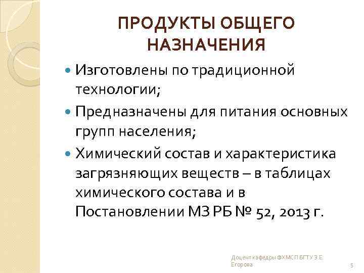 ПРОДУКТЫ ОБЩЕГО НАЗНАЧЕНИЯ Изготовлены по традиционной технологии; Предназначены для питания основных групп населения; Химический