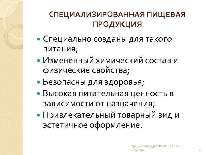 СПЕЦИАЛИЗИРОВАННАЯ ПИЩЕВАЯ ПРОДУКЦИЯ Специально созданы для такого питания; Измененный химический состав и физические свойства;