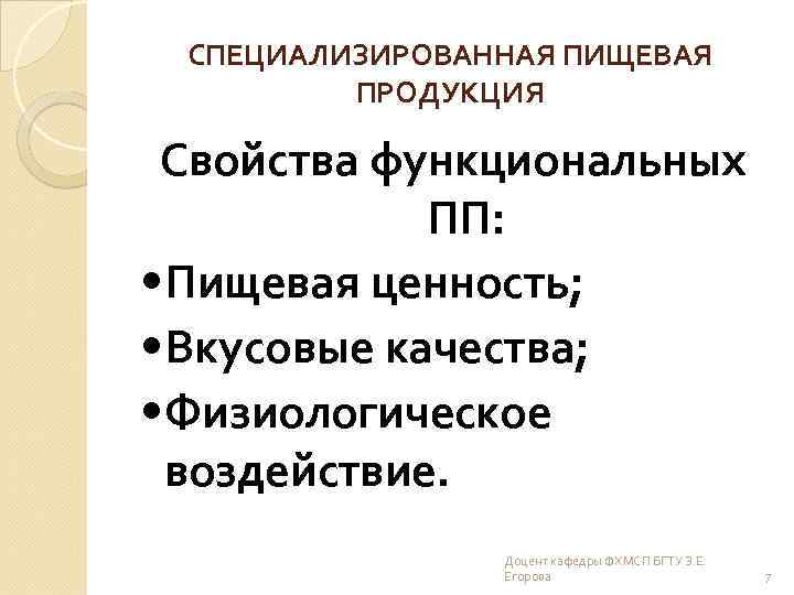 СПЕЦИАЛИЗИРОВАННАЯ ПИЩЕВАЯ ПРОДУКЦИЯ Свойства функциональных ПП: • Пищевая ценность; • Вкусовые качества; • Физиологическое