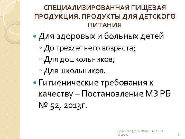 СПЕЦИАЛИЗИРОВАННАЯ ПИЩЕВАЯ ПРОДУКЦИЯ. ПРОДУКТЫ ДЛЯ ДЕТСКОГО ПИТАНИЯ Для здоровых и больных детей ◦ До