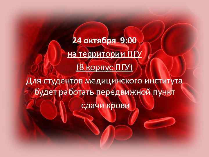 24 октября 9: 00 на территории ПГУ (8 корпус ПГУ) Для студентов медицинского института