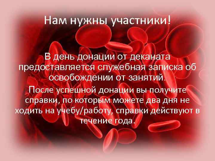 Нам нужны участники! В день донации от деканата предоставляется служебная записка об освобождении от