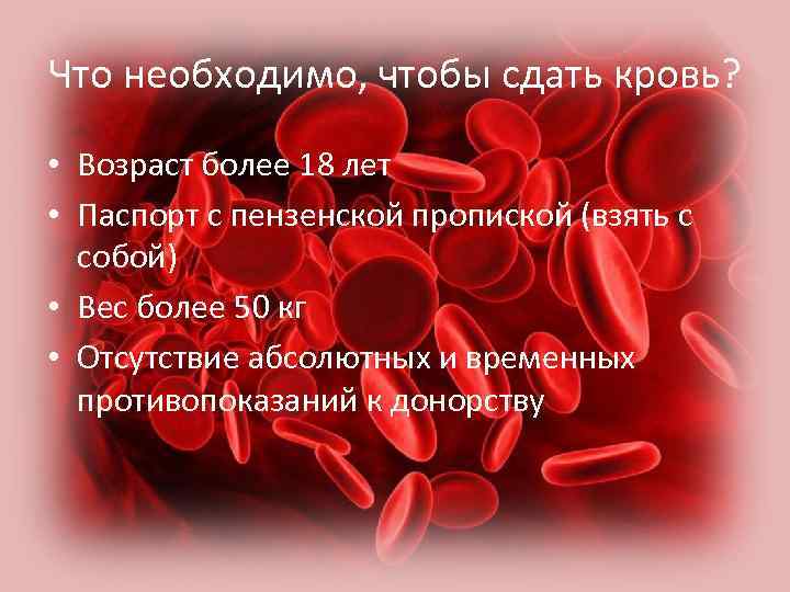 Что необходимо, чтобы сдать кровь? • Возраст более 18 лет • Паспорт с пензенской