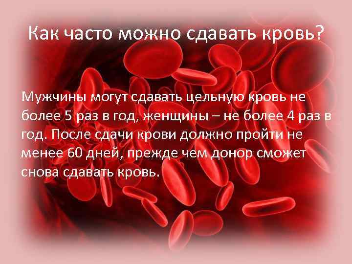 Как часто можно сдавать кровь? Мужчины могут сдавать цельную кровь не более 5 раз