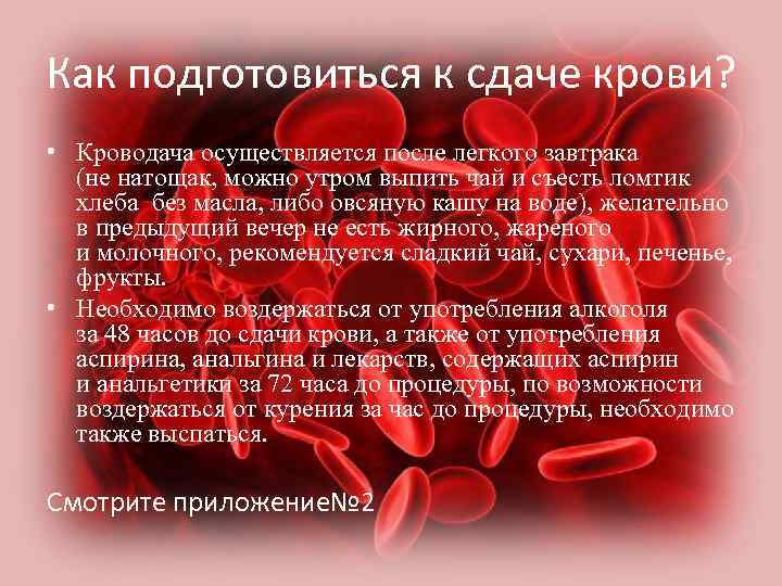 Как подготовиться к сдаче крови? • Кроводача осуществляется после легкого завтрака (не натощак, можно