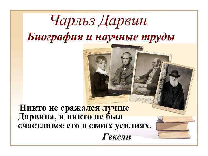 Чарльз Дарвин Биография и научные труды Никто не сражался лучше Дарвина, и никто не
