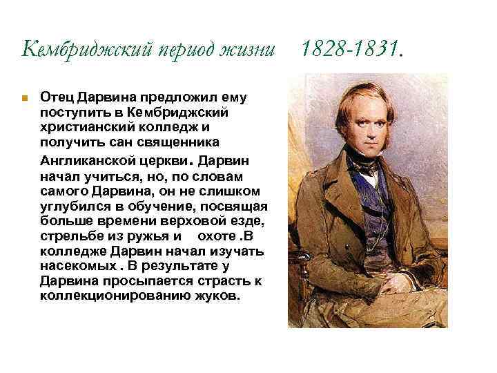 Кембриджский период жизни Отец Дарвина предложил ему поступить в Кембриджский христианский колледж и получить