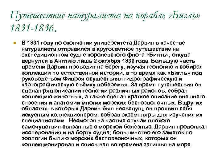 Путешествие натуралиста на корабле «Бигль» 1831 -1836. В 1831 году по окончании университета Дарвин