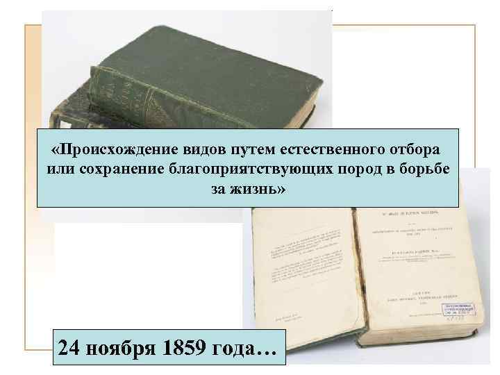  «Происхождение видов путем естественного отбора или сохранение благоприятствующих пород в борьбе за жизнь»
