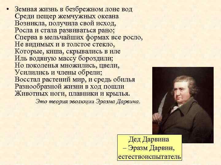  • Земная жизнь в безбрежном лоне вод Среди пещер жемчужных океана Возникла, получила