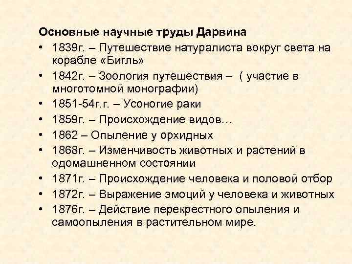 Основные научные труды Дарвина • 1839 г. – Путешествие натуралиста вокруг света на корабле