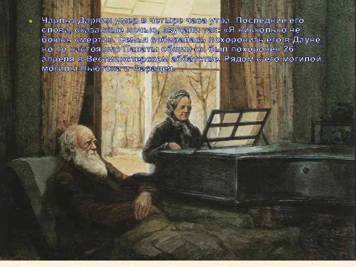 Чарльз Дарвин умер в четыре часа утра. Последние его слова, сказанные ночью, звучали