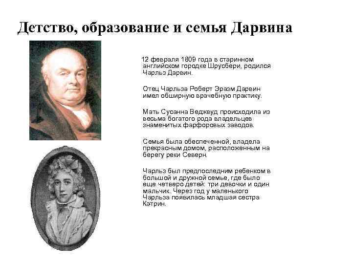 Детство, образование и семья Дарвина 12 февраля 1809 года в старинном английском городке Шрусбери,