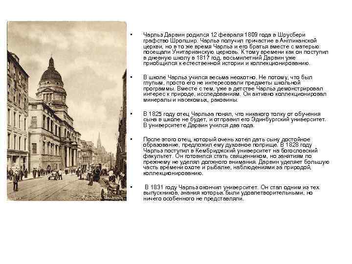  • Чарльз Дарвин родился 12 февраля 1809 года в Шрусбери графство Шропшир. Чарльз