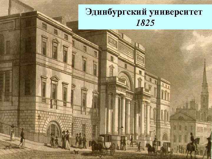 Эдинбургский университет 1825 