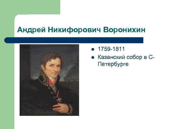 Воронихин андрей никифорович презентация