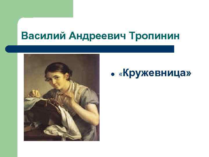 Картина василия андреевича тропинина кружевница. 3: "Кружевница" Венецианов. Цветовое решение картины автора в а Тропинин. Кружевница. Сочинение по Академии Василий Андреевич Тропинин Кружевница. Василий Андреевич Тропинин Кружевница что на шее у кружевницы.