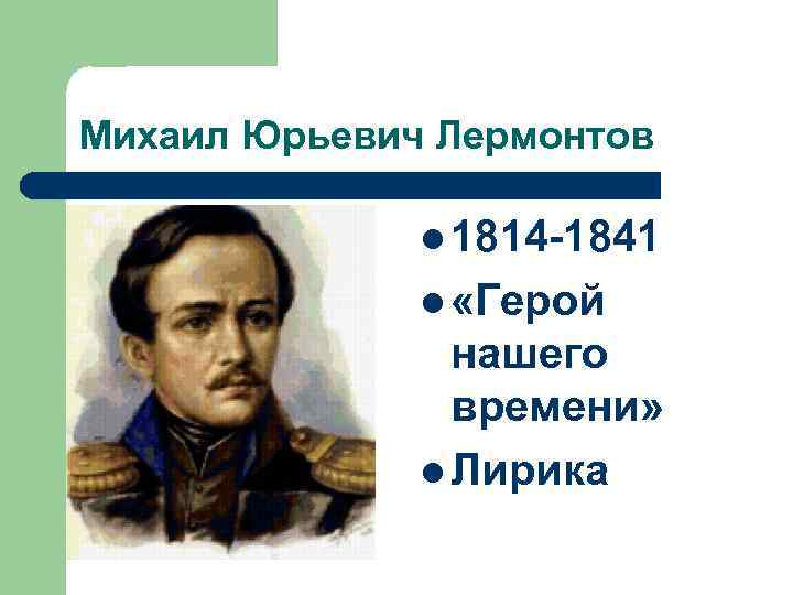 Михаил Юрьевич Лермонтов l 1814 -1841 l «Герой нашего времени» l Лирика 
