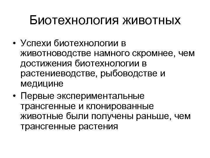 Биотехнология животных • Успехи биотехнологии в животноводстве намного скромнее, чем достижения биотехнологии в растениеводстве,